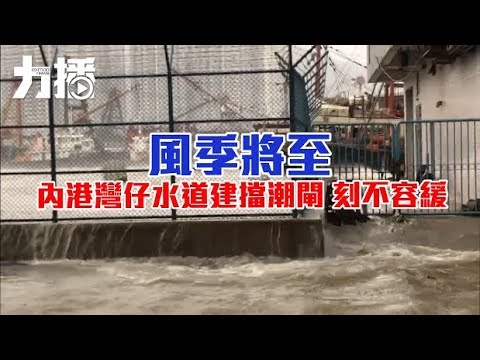 內港灣仔水道建擋潮閘 刻不容緩