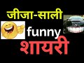 Jija Sali Funny Shayari Funny Shayari Video Funny शायरी Funny Comedy Shayari Episode 102