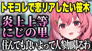 トモコレでにじさんじ恋愛リアリティーショー炎上上等にじの里を考えるしゃしゃ/パワプロ新作情報に喜ぶ笹木咲【にじさんじ切り抜き/笹木咲】