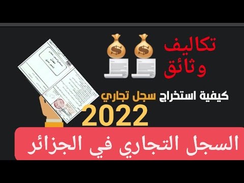 , title : 'ملف و وثائق الحصول على السجل التجاري في الجزائر 2022 و كل التكاليف المتعلقة به'