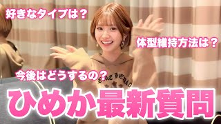 【ひめか最新質問コーナー】ひめかに聞きたいこと全部聞いてみた！！
