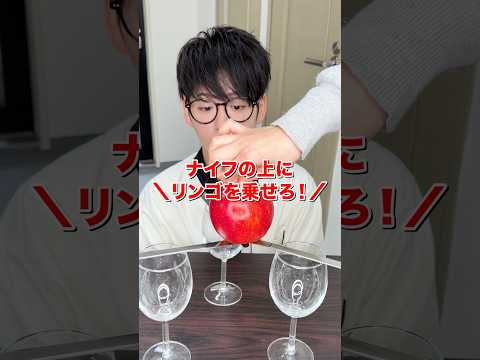 【IQ140】ナイフの上にリンゴを乗せる方法は？#quiz