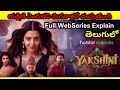 Yakshini 2024 Full WebSeries Explain In Telugu యక్షిణి All Episodes Explained Full Mov