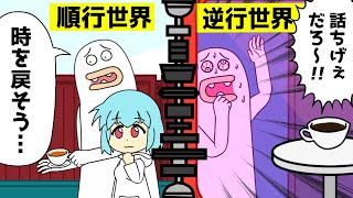 【アニメ】時間を逆行するとどうなるのか？【TENET｜テネット｜逆再生】