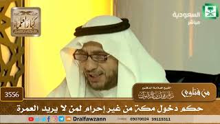 [3556] حكم دخول مكة من غير إحرام لمن لا يريد العمرة - صالح الفوزان