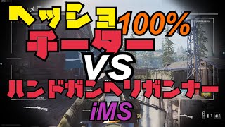 CoD:MW ヘッドショット率100%チーターVS拳銃縛りヘリガンナーiMS 圧勝卍
