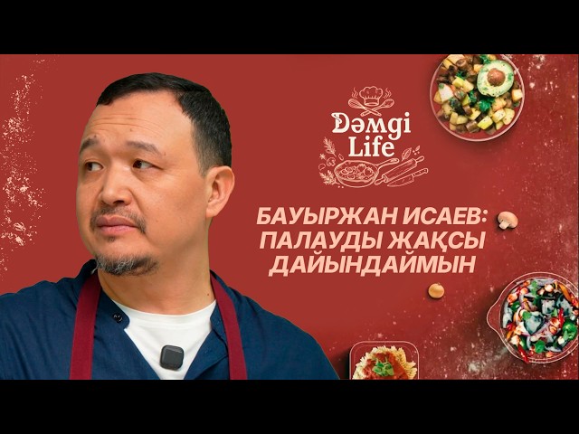 Бауыржан Исаев: Балаларым жасаған тамағымды жақсы көреді
