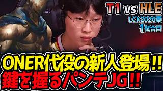 ONER代役の新人登場‼ 鍵を握るパンテJG‼｜T1 vs HLE 1試合目 LCK2026夏【LoL実況解説】