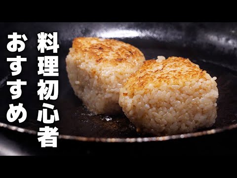 (フライパンでOK!)料理初心者でも失敗しない焼きおにぎりの作り方