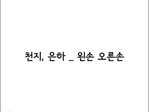 천지(CHUNJI(TEEN TOP)), 은하(EUNHA(GFRIEND)) _ 왼손 오른손(Hold Your Hand) 가사(Lyrics)