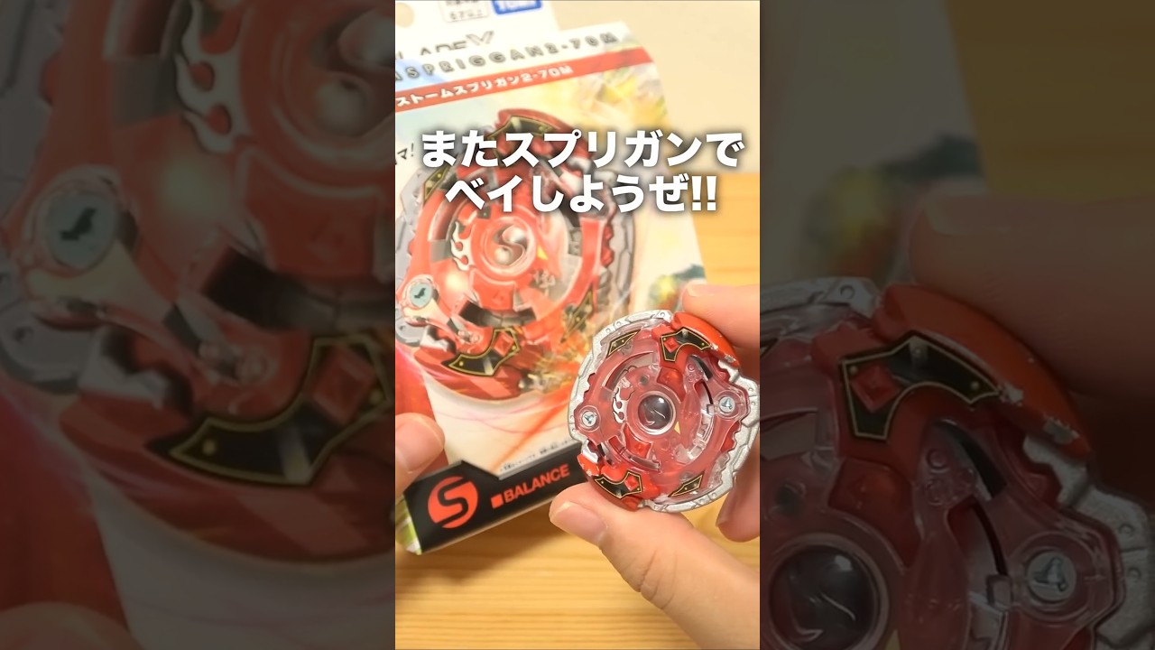 ストームスプリガン復活だぁぁぁああああ!!  #ベイブレードx #beyblade #ベイブレードバースト