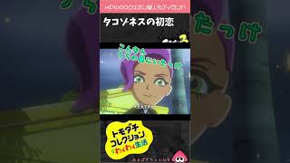 ゾネスかわいい【トモコレ×スプラ３ 】#shorts #トモダチコレクション