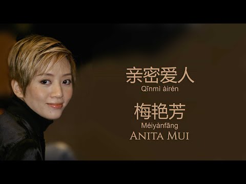 亲密爱人 [ Qīnmì àirén ] 梅艳芳 [ Méiyànfāng ] Anita Mui | with lyrics
