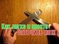 Как легко и просто заточить нож до бритвенной остроты 