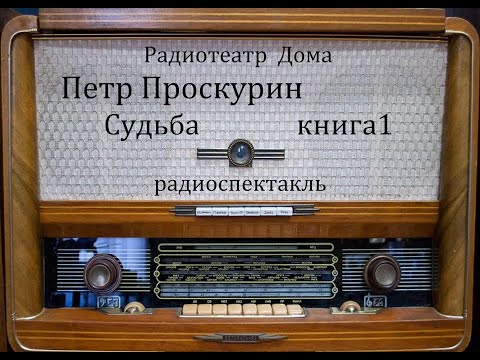 Судьба.  Петр Проскурин.  Радиоспектакль 1974год.