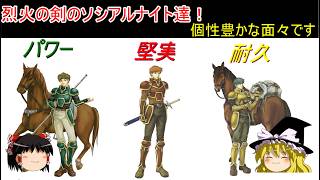 【ゆっくり解説】烈火の剣のソシアルナイト達