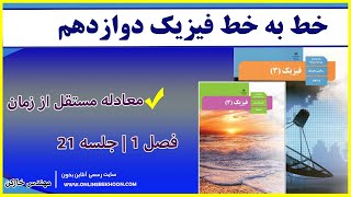 آموزش فیزیک دوازدهم فصل 1 - جلسه 21 ( معادله مستقل از زمان )
