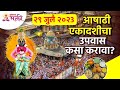 Ashadhi Ekadashi 2023 आषाढी एकादशीचा उपवास कसा करा�