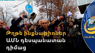 Ցուցարարները թղթե ինքնաթիռներ են բաց թողել ԱՄՆ դեսպանատան դիմաց. բողոքի ակցիաներ՝ Երևանում
