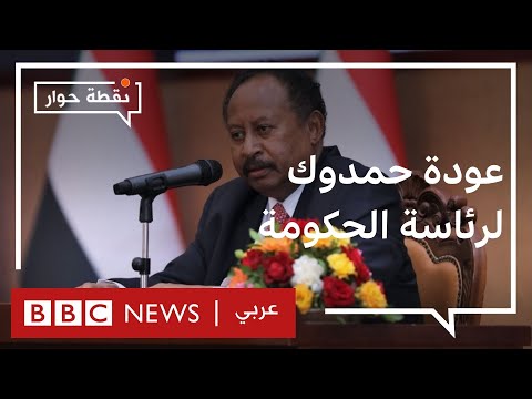 اتفاق حمدوك والبرهان هل ينهي الأزمة في السودان أم يصعدها؟ نقطة حوار