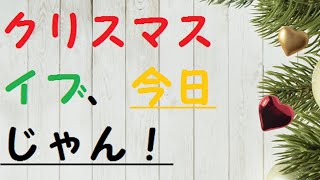 【クリスマスイブ、今日じゃん！】聖なる夜の前日譚