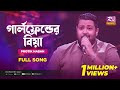 Girlfriend Er Biya গার্লফ্রেন্ডের বিয়া Protik Hasan Music Sta