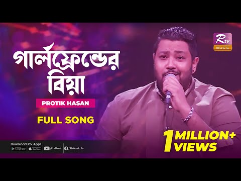 Girlfriend Er Biya | গার্লফ্রেন্ডের বিয়া | Protik Hasan | Music Station | Rtv Music Plus