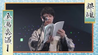 Download lagu 【にているな、や OnePieceじゃなくて銀魂のおもいでお願いします】銀魂後祭り2023（仮）杉田智和 阪口大助 釘宮理恵 mp3