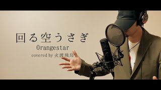 回る空うさぎ - Orangestar/covered by 火渡飛鳥【歌ってみた】