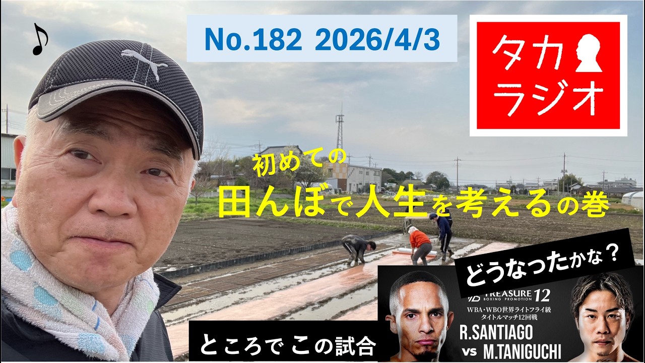 引き続き【タカラジオ】ぬるっと人生初体験！谷口vsサンティアゴ戦は⁉︎