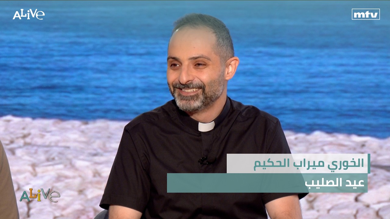 الخوري ميراب الحكيم - عيد الصليب