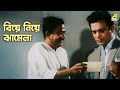 বিয়ে নিয়ে ঝামেলা Kal Tumi Aleya Bengali Movie Scene Uttam Kumar Su