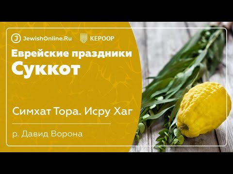 Еврейские праздники: Суккот. Урок 14: Симхат Тора. Исру Хаг