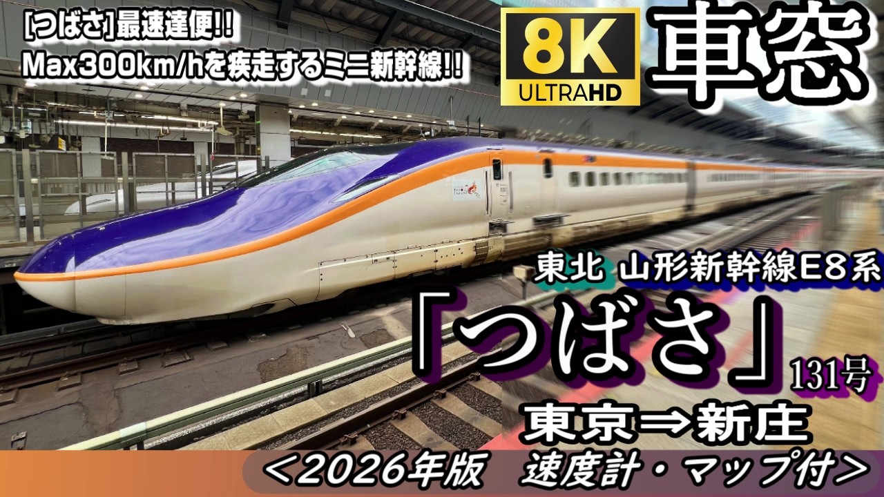 【8K車窓】東北・山形新幹線E8系"つばさ131号" 東京⇒新庄＜速度計・位置情報・2026年版＞