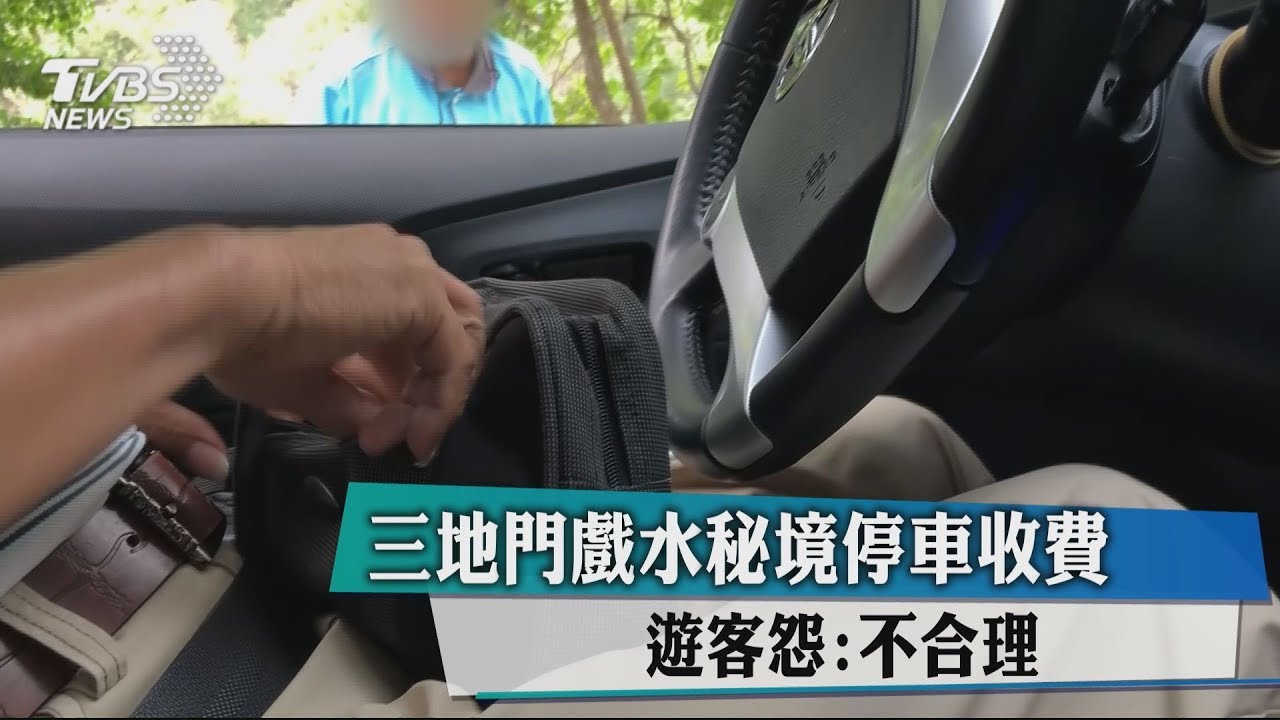 三地門戲水秘境停車收費　遊客怨：不合理
