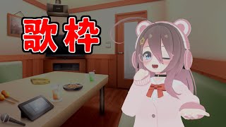 【歌枠】激レア歌枠