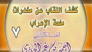 كشف النقاب عن مخدرات ملحة الإعراب 7 image