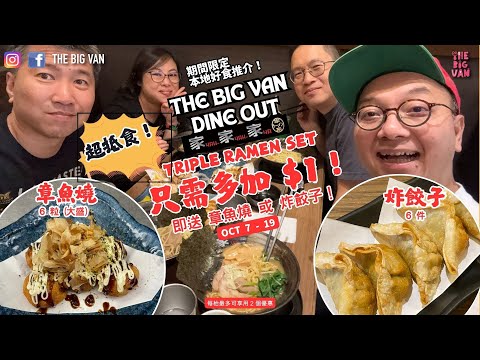 The Big Van Dine Out #期間限定本地好食推介！溫哥華最強拉麵店之一#家家家 #YahYahYaRamen, 點選TripleRamenSet只需多加 $1即送#章魚燒 或 #炸餃子