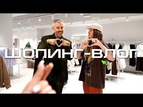 ШОПИНГ VLOG | ZARINA, Rendez-Vous