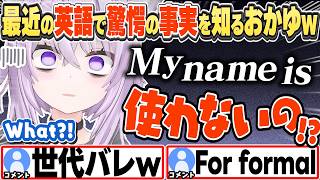 [JP/ENG SUB] 最近の授業では"My name is"を使わないと知り驚くおかゆw / Is "My name is" not used anymore?【猫又おかゆ/ホロライブ/切り抜き】