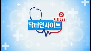 건강365닥터인사이트57회 (20260220)
