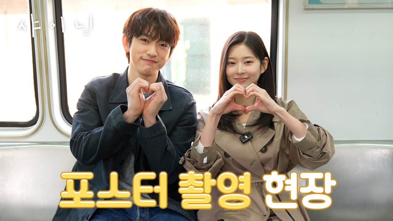 [메이킹] 모든 장면이 A컷💕 비주얼 파티 박진영X김민주 〈샤이닝〉 포스터 촬영 비하인드📽 | 3/6 [금] 저