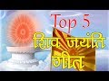Top 5 Shiv Jayanti Songs | Brahmakumaris Shivratri Songs | BK New songs |
