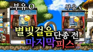 별빛걸음 단종 전 마지막 멸망전.. 40억어치 피스 갑니다