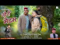 New Jaunsari garhwali Song 2022 | Gori Madam गौरी मैडम - Anoop Changta | Deepak Mahar & Priyanka