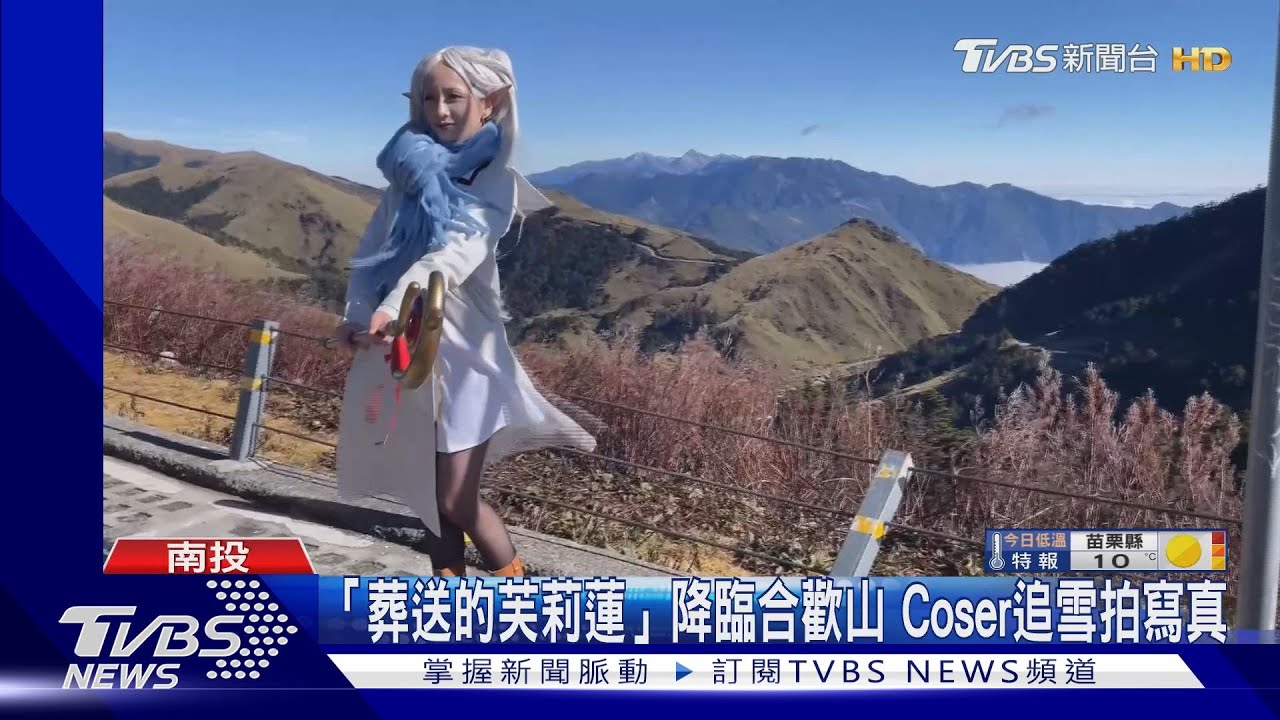 「葬送的芙莉蓮」降臨合歡山 Coser追雪拍寫真