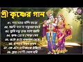 Beautiful song of Shri Krishna Radha Krishna song bengali | Krishna's sweet name Krishna Bhajan #Radhakrishna