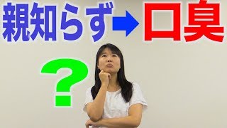 親知らずは口臭の原因になることもある？