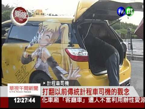 "痛車"小黃! 酷炫彩繪滿街跑