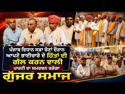 ਪੰਜਾਬ ਵਿਧਾਨ ਸਭਾ ਚੋਣਾਂ ਦੌਰਾਨ ਆਪਣੇ ਭਾਈਚਾਰੇ ਦੇ ਹਿੱਤਾਂ ਦੀ ਗੱਲ ਕਰਨ ਵਾਲੀ ਪਾਰਟੀ ਦਾ ਸਮਰਥਨ ਕਰੇਗਾ ਗੁੱਜਰ ਸਮਾਜ